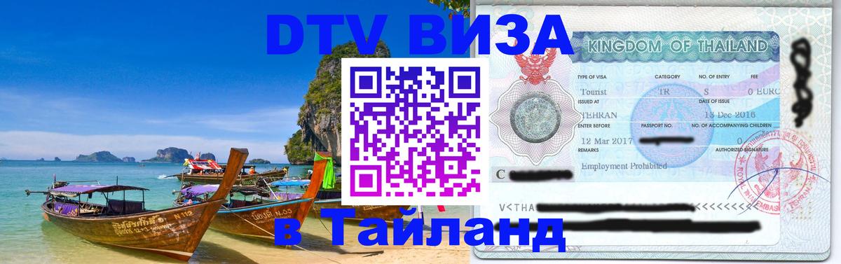 Купить DTV визу в Таиланд 